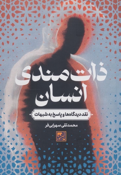 ذات مندی انسان : نقد دیدگاه ها و پاسخ به شبهات